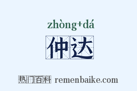 仲达是什么意思的图片